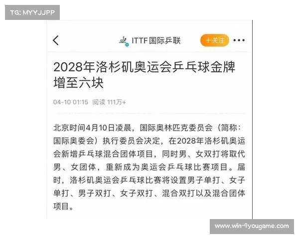 国际奥委会评估乒乓球混双成为洛杉矶奥运会收视率增长最快项目
